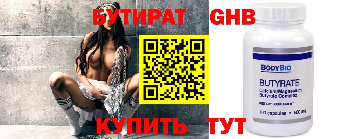 БУТИРАТ Butirat  БУТИРАТ  Россия 