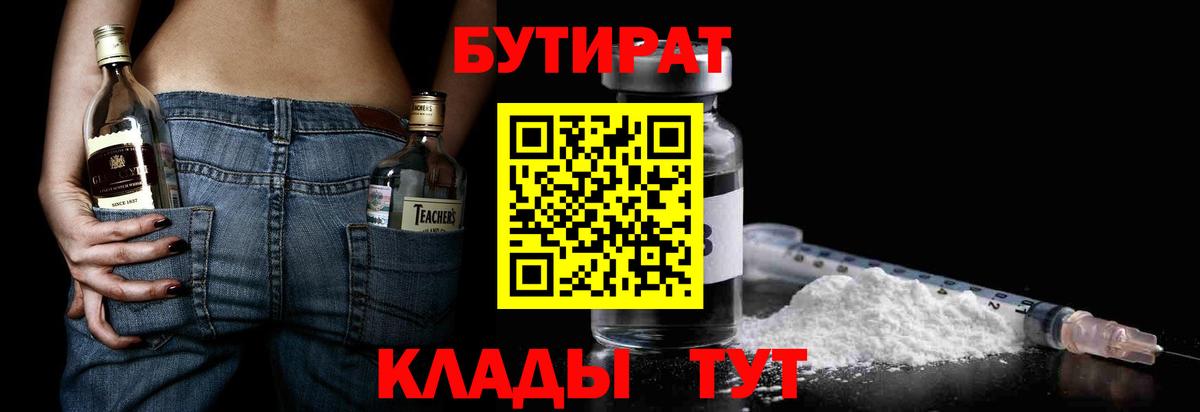 БУТИРАТ оксибутират  Вход с VPN  Россия 